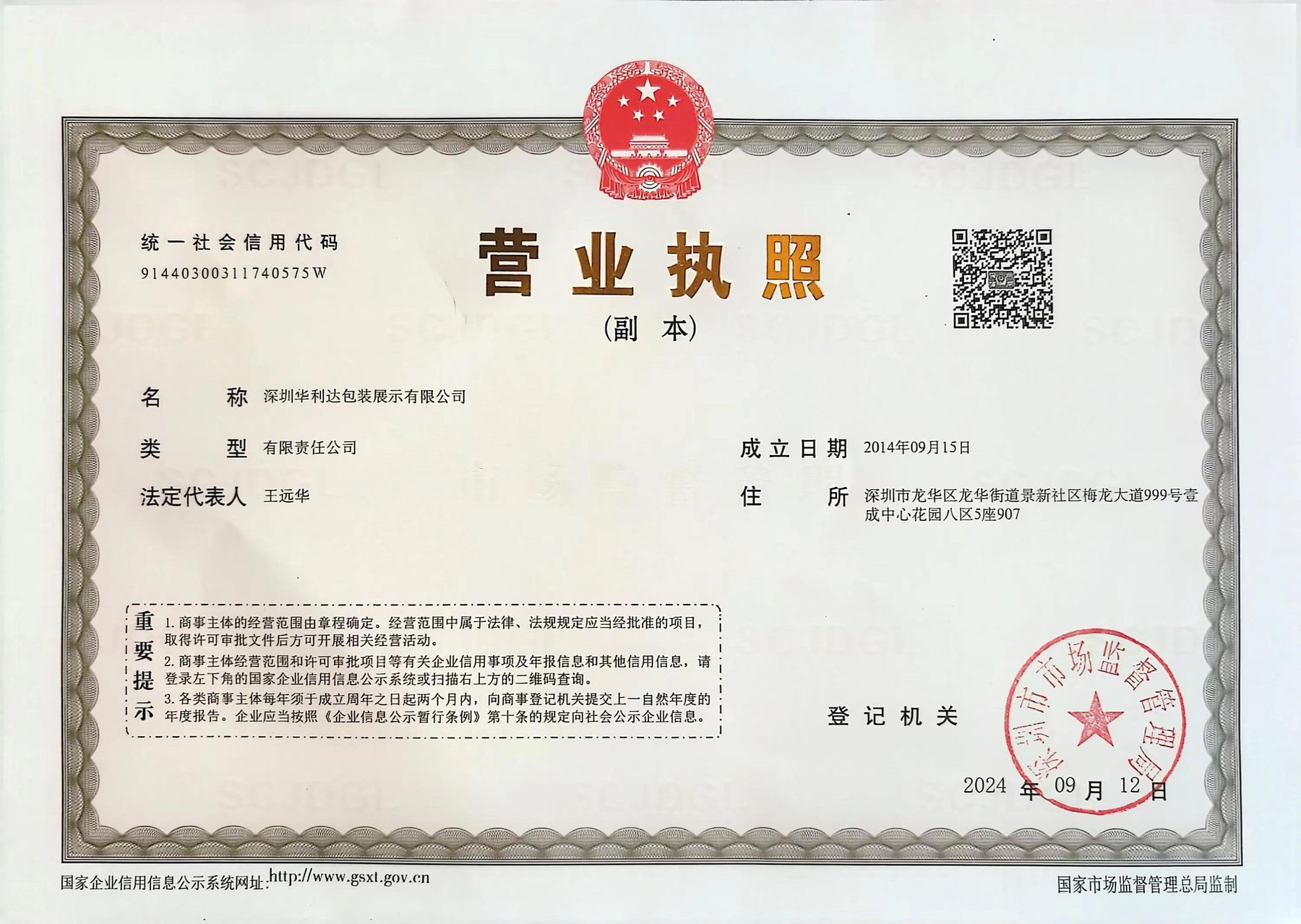 Shenzhen Holiday Packaging and Display Co., Ltd. business license